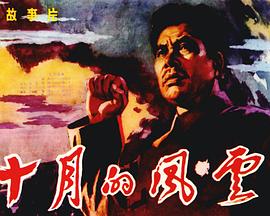 十月的風(fēng)云[電影解說(shuō)]