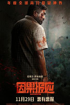 因果報(bào)應(yīng)[電影解說(shuō)]