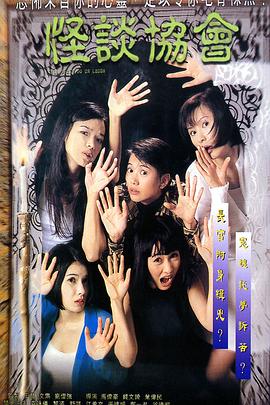 怪談協(xié)會(huì)[電影解說(shuō)]