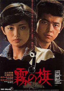 霧之旗[電影解說(shuō)]