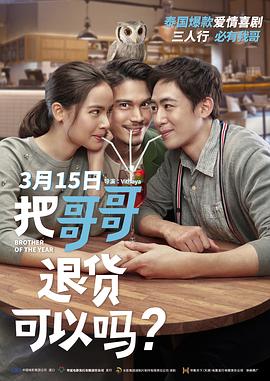 把哥哥退貨可以嗎？