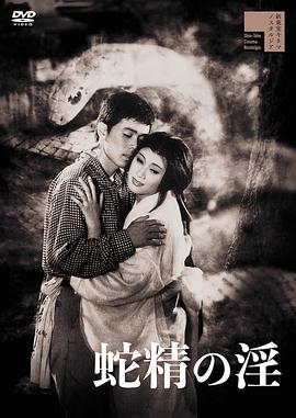 蛇精の淫[電影解說]