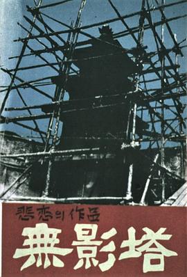 無影塔[電影解說]
