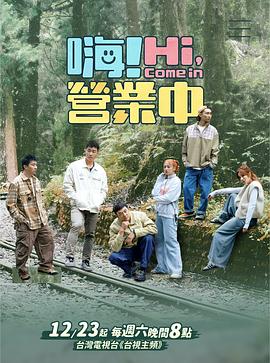 嗨！營業(yè)中第四季