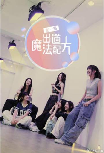 加一點(diǎn)，出道魔法配方