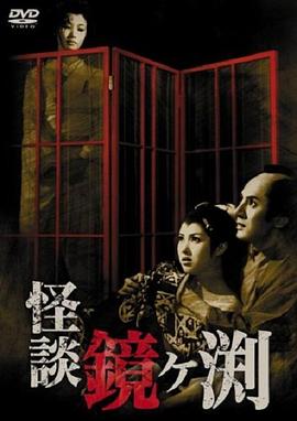 鏡之湖怪談[電影解說]