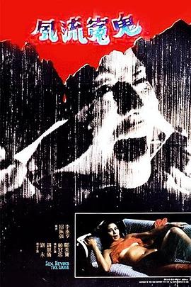 風流冤鬼[電影解說]