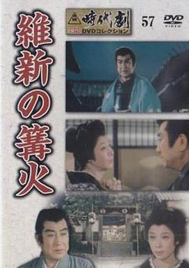 維新の篝火[電影解說]