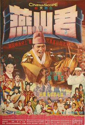 燕山君[電影解說]