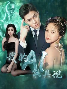 我的AI能具現(xiàn)