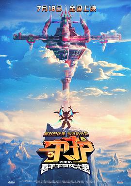 喜羊羊與灰太狼之守護[預(yù)告片]