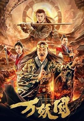 萬(wàn)妖國(guó)[電影解說(shuō)]