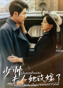 少帥，夫人她改嫁了