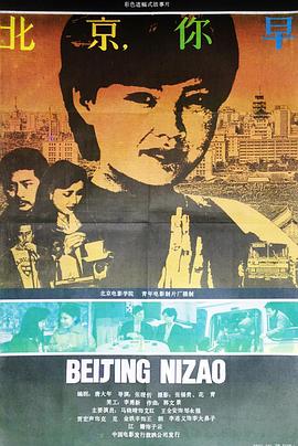 北京，你早[電影解說]