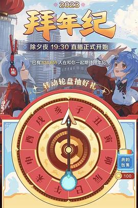 嗶哩嗶哩2023年拜年紀(jì)[電影解說(shuō)]