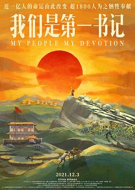 我們是第一書記[電影解說]