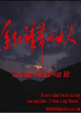 系紅褲帶的女人[電影解說]