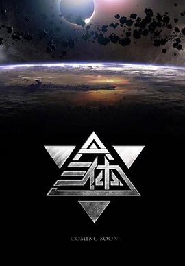 三體[電影解說(shuō)]