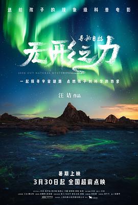 尋秘自然：無形之力[預(yù)告片]