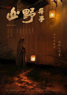 山野異事[電影解說]