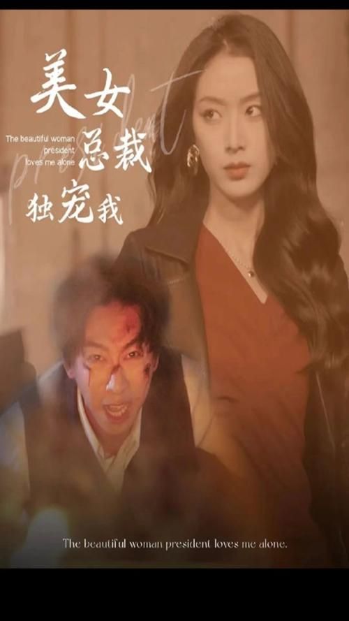 美女總裁獨寵我