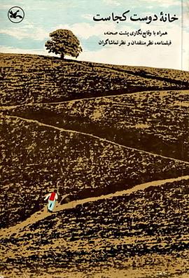 何處是我朋友的家[電影解說]