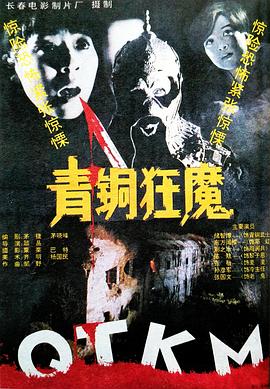 青銅狂魔[電影解說(shuō)]