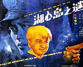 湖心島之謎[電影解說]