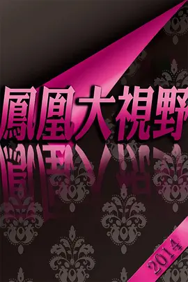 折戟沉沙鐵未銷：9·13事件追蹤