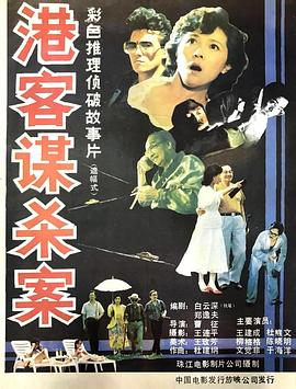 港客謀殺案[電影解說]
