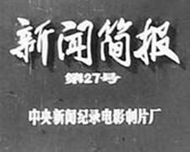 新聞簡報(bào)1973年第27號[電影解說]