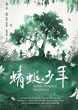 蜻蜓少年[電影解說]