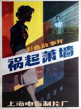 禍起蕭墻[電影解說]