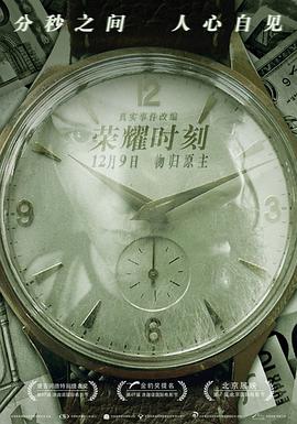 榮耀時(shí)刻[電影解說(shuō)]