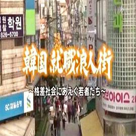 求生存的艱難歲月~韓國公務(wù)員考試實(shí)態(tài)[電影解說]