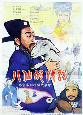 八仙的傳說(shuō)[電影解說(shuō)]