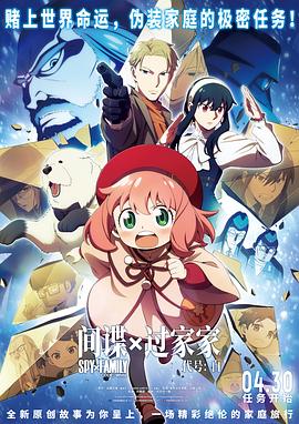 間諜過家家 代號：白[預告片]