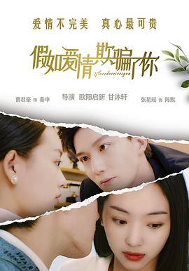 假如愛(ài)情欺騙了你[預(yù)告片]