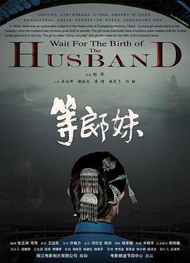 等郎妹[電影解說]