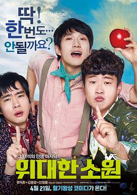 偉大的愿望 ??? ??[電影解說]