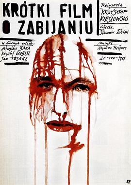 殺人短片 Krótki film o zabijaniu[電影解說]
