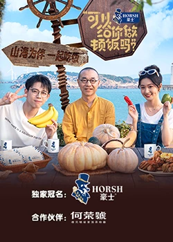 可以給你做頓飯嗎？海洋季