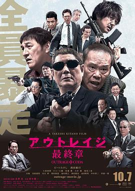 極惡非道3 アウトレイジ最終章[電影解說(shuō)]