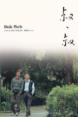 叔·叔[電影解說(shuō)]