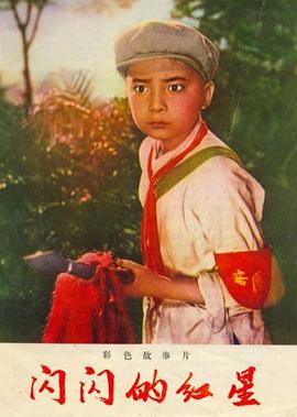 閃閃的紅星[電影解說]