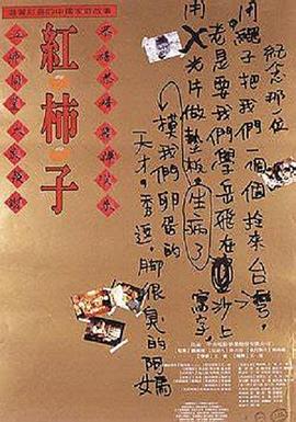 紅柿子[電影解說]