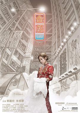 金都[電影解說(shuō)]