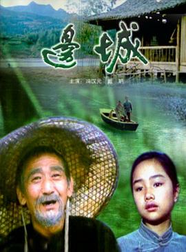 邊城[電影解說]