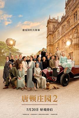 唐頓莊園2 Downton Abbey A New Era[電影解說(shuō)]