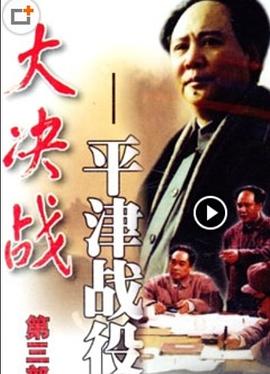 大決戰(zhàn)之平津戰(zhàn)役[電影解說(shuō)]